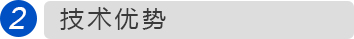 技術(shù)優(yōu)勢(shì) 技術(shù)優(yōu)勢(shì)